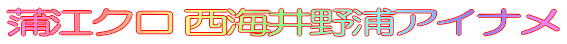 蒲江クロ 西海井野浦アイナメ