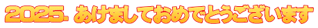 2025. あけましておめでとうございます