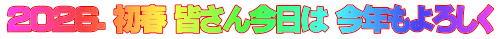2026. 初春 皆さん今日は 今年もよろしく