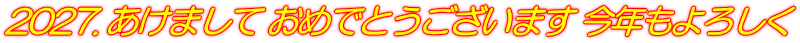 2027. あけまして おめでとうございます 今年もよろしく