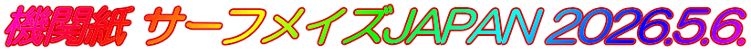 機関紙 サーフメイズJAPAN 2026.5.6.