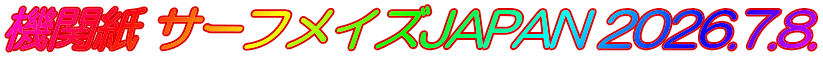 機関紙 サーフメイズJAPAN 2026.7.8.