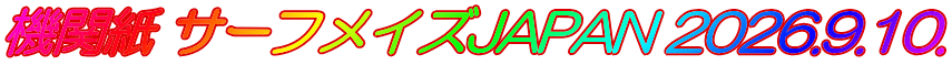 機関紙 サーフメイズJAPAN 2026.9.10.