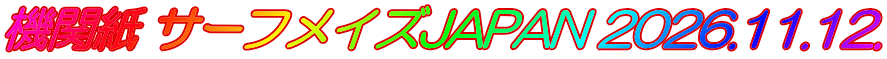 機関紙 サーフメイズJAPAN 2026.11.12.
