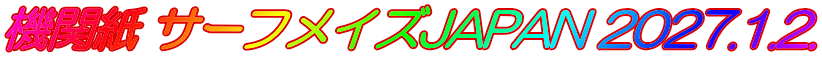 機関紙 サーフメイズJAPAN 2027.1.2.