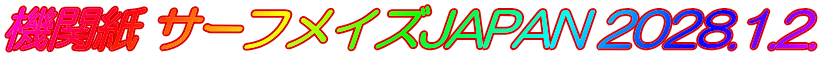 機関紙 サーフメイズJAPAN 2028.1.2.